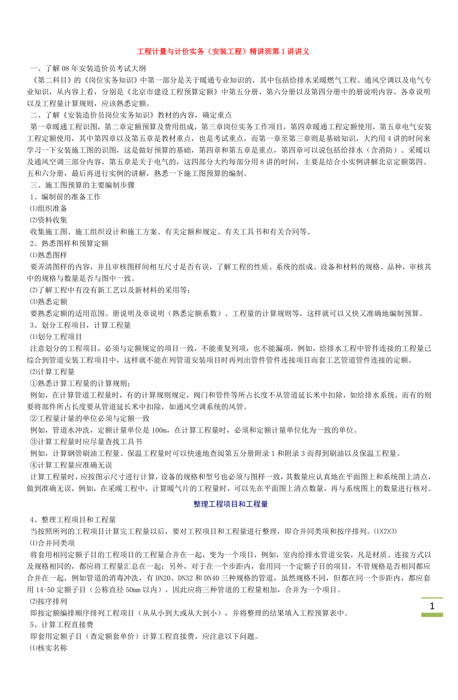 安装造价员工程计量与计价实务复习资料.doc_第1页