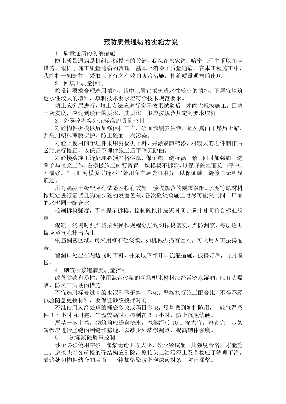 预防质量通病的实施方案.doc_第1页