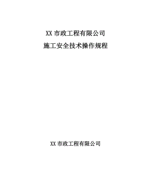 市政工程有限公司施工安全技术操作规程.doc