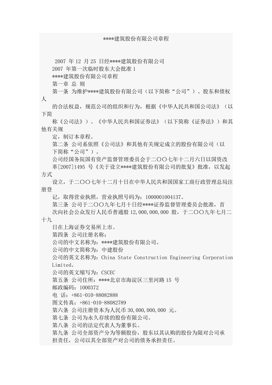 建筑公司章程.doc_第1页