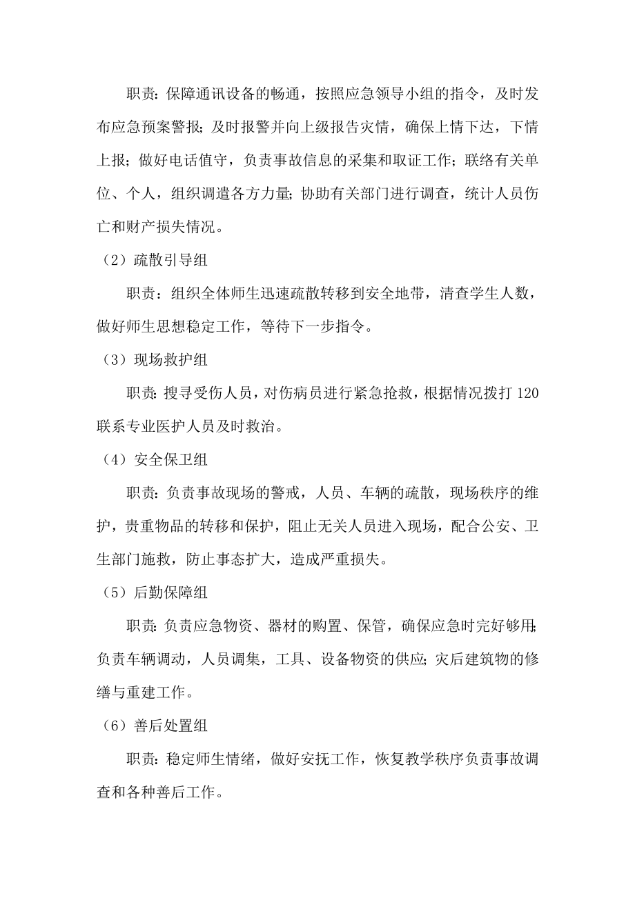 学校校舍倒塌事故应急预案.doc_第2页