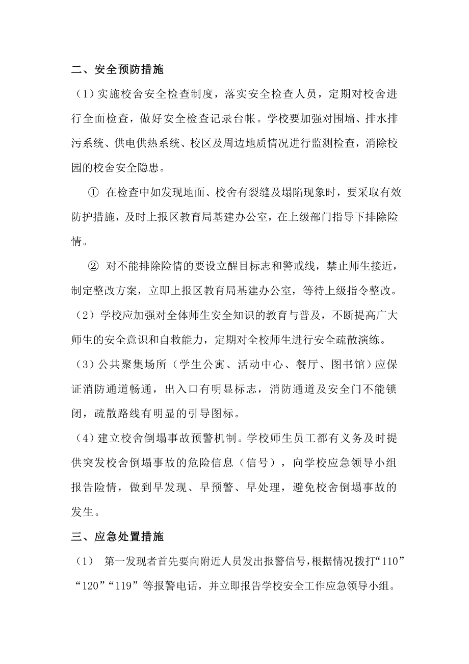 学校校舍倒塌事故应急预案.doc_第3页