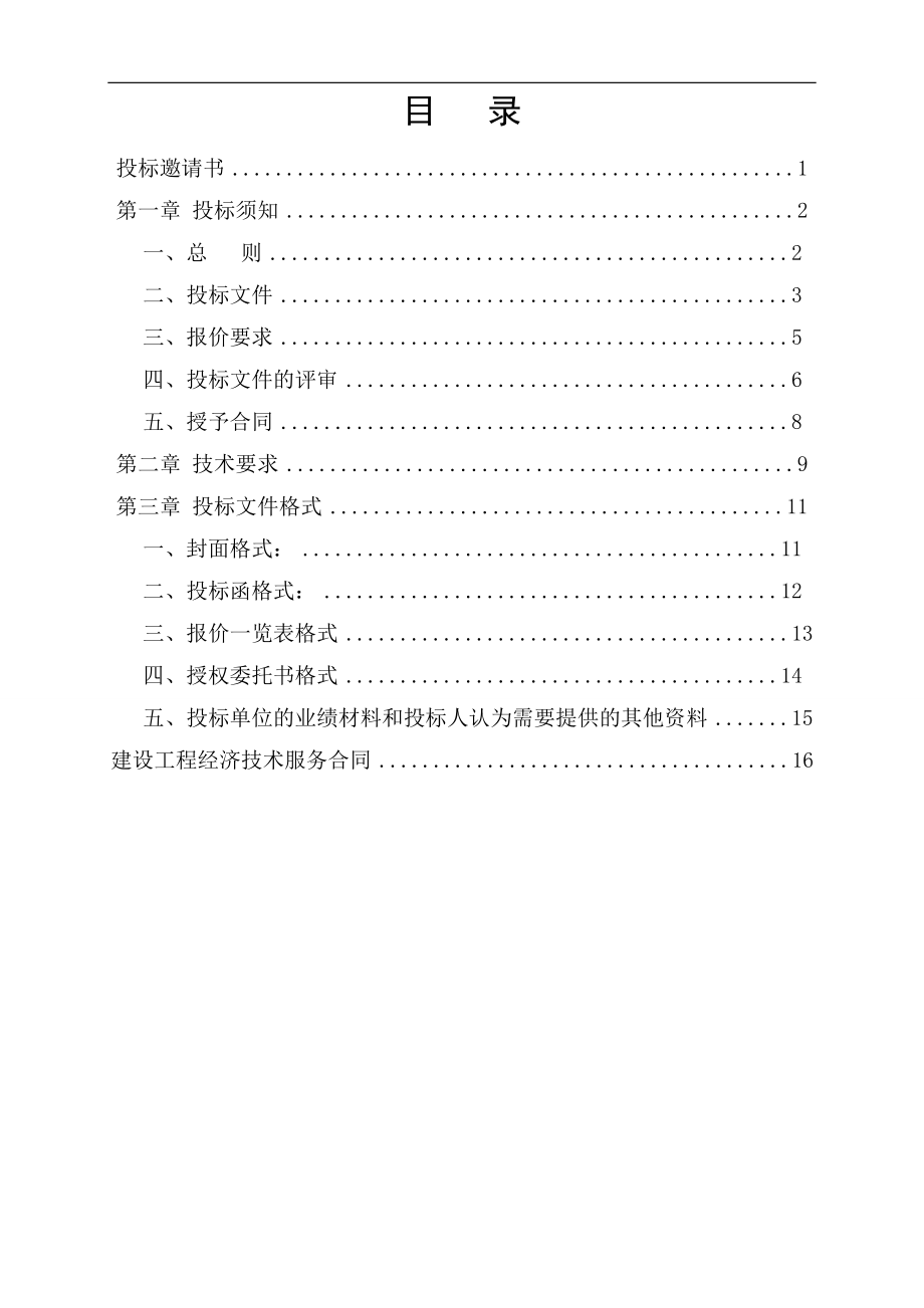 工程量清单及控制价招标文件编制范本.doc_第2页