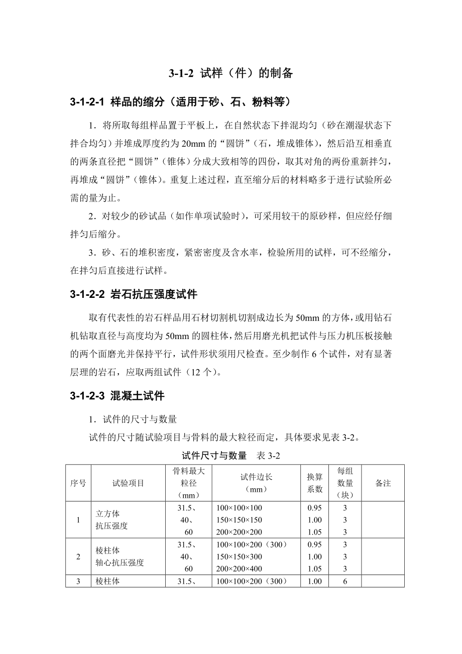 建筑工程材料试验312 试样（件）的制备.doc_第1页