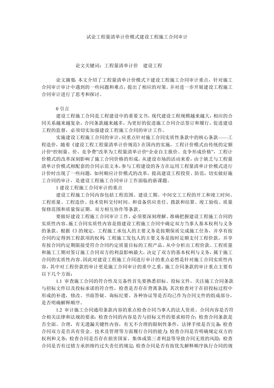 试论工程量清单计价模式建设工程施工合同审计.doc_第1页