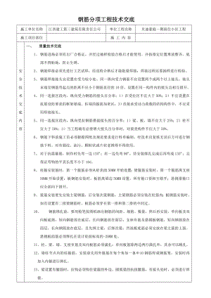 钢筋分项工程技术交底.doc