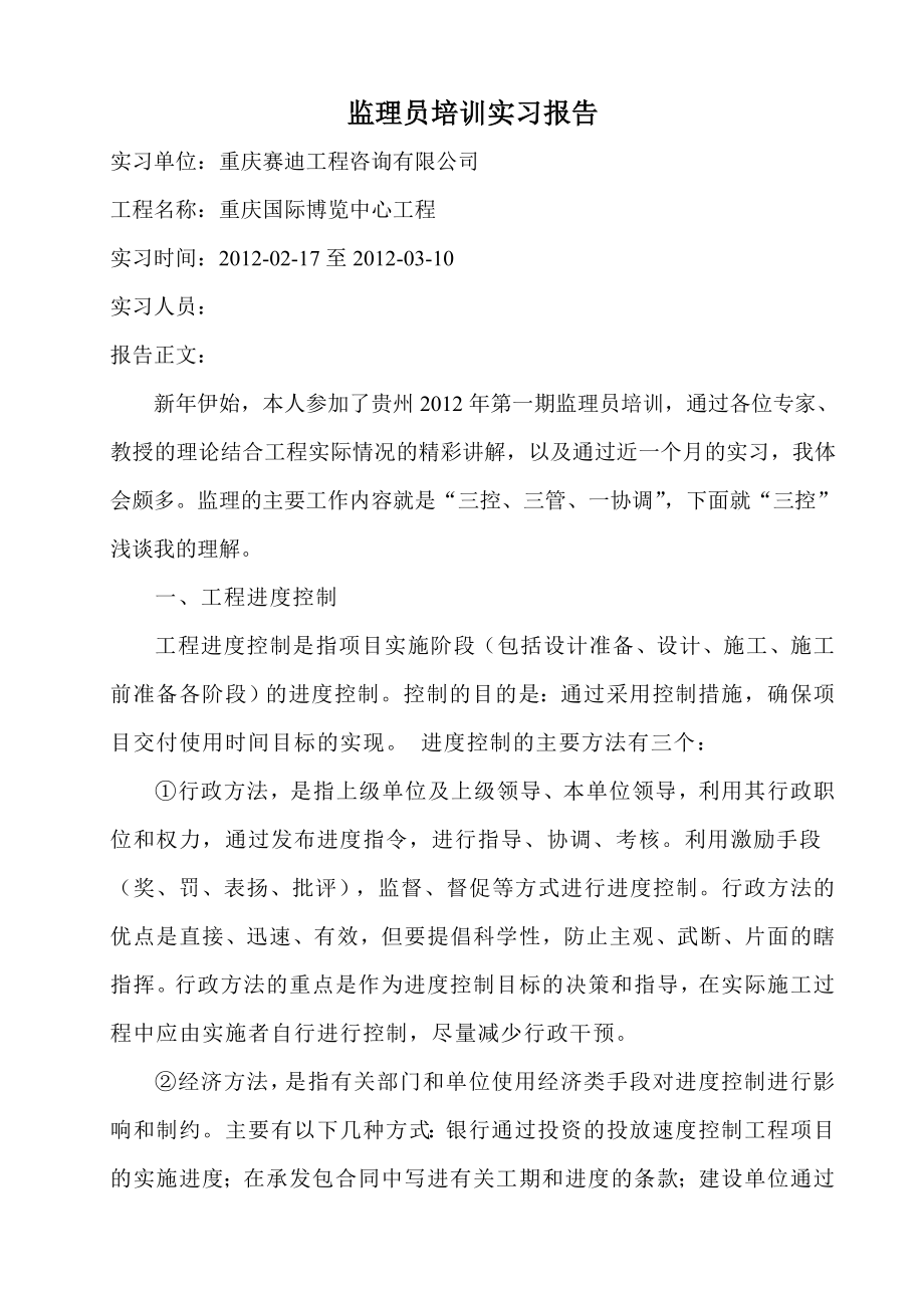 监理员培训实习报告6.doc_第1页