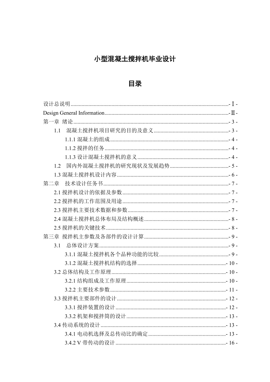 小型混凝土搅拌机毕业设计1.doc_第1页