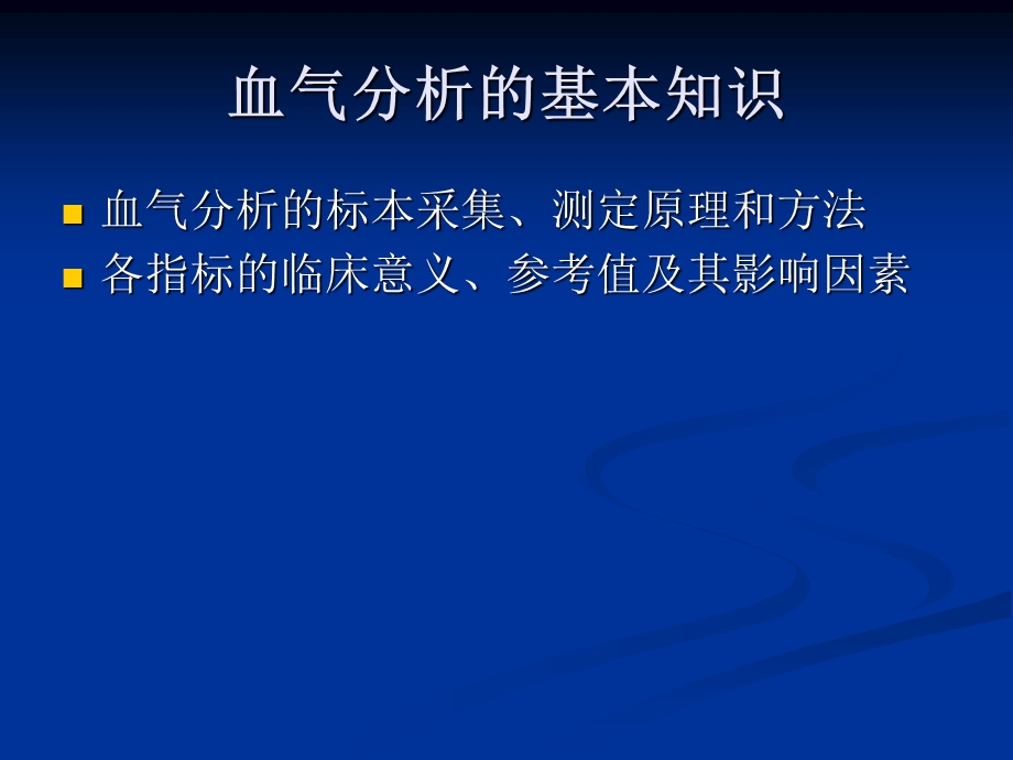 血气分析的临床思维.ppt_第3页