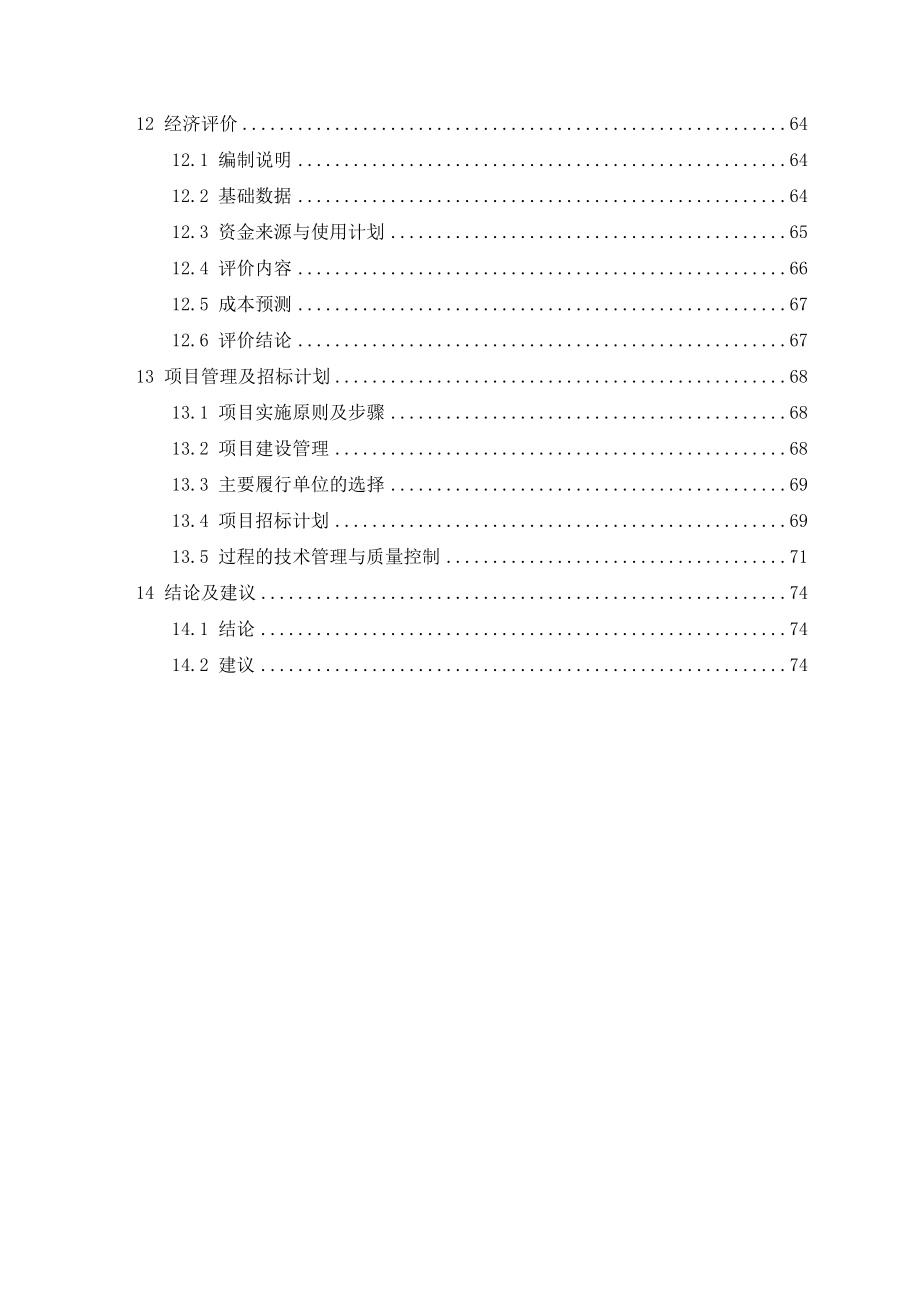 xx县xx路xx道污水管网工程可行性研究报告.doc_第3页