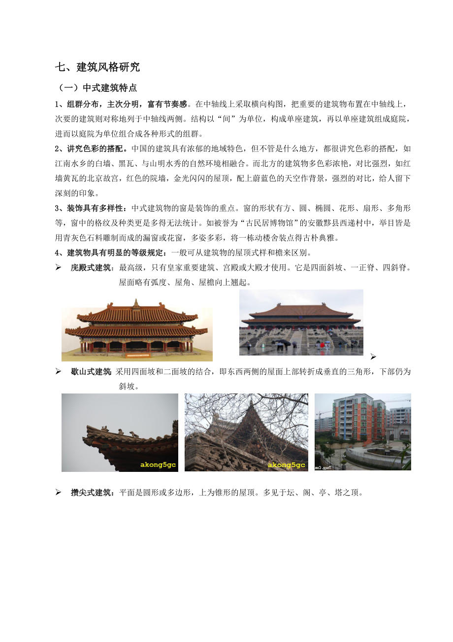 中西式建筑风格分类详细介绍.doc_第1页