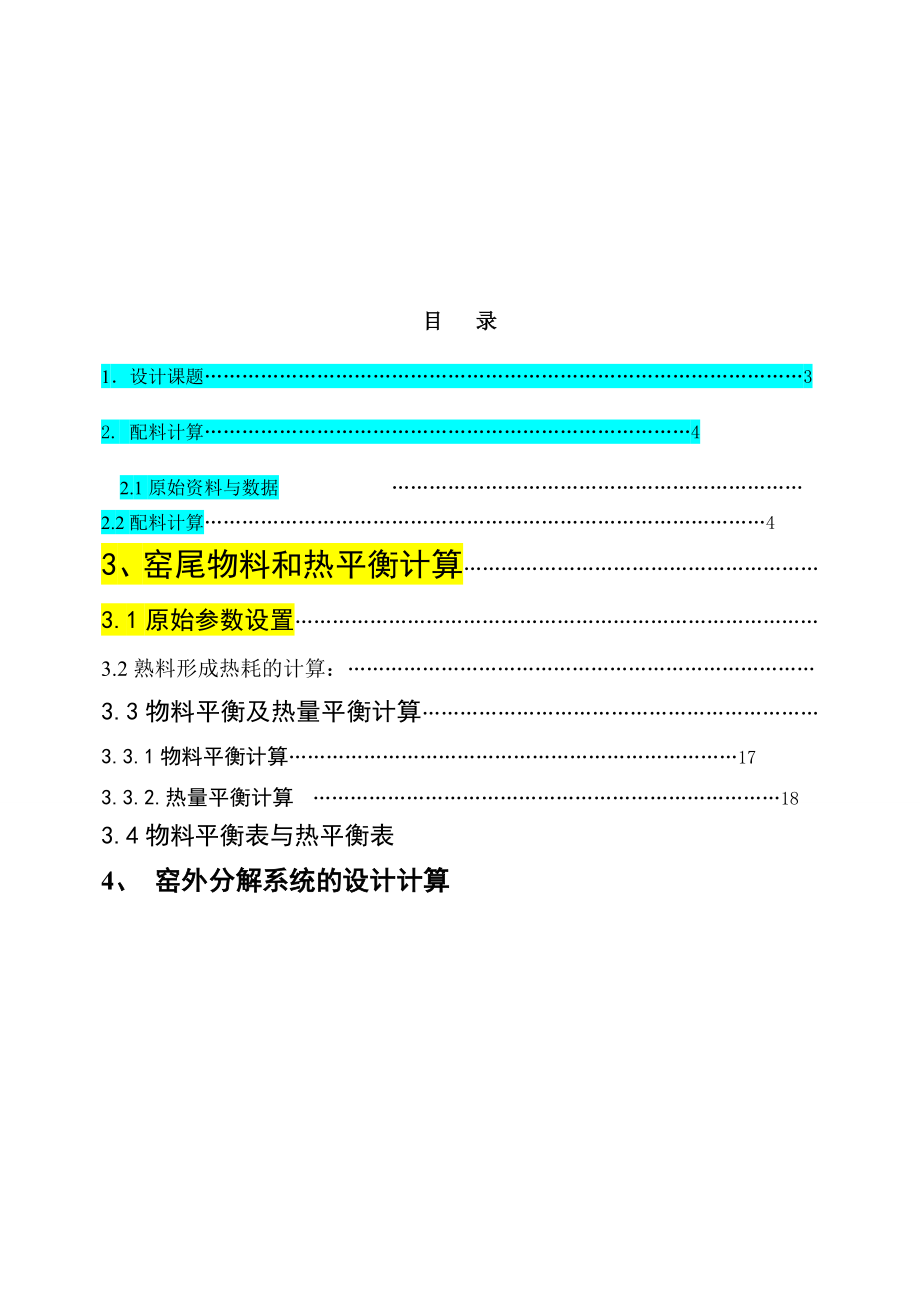 5000td水泥熟料带DD型分解炉的NSP窑的设计课程设计1.doc_第2页