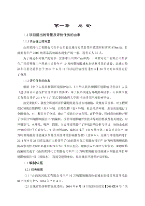 环境影响评价报告公示：萘系高效减水剂生产线1.总论环评报告.doc