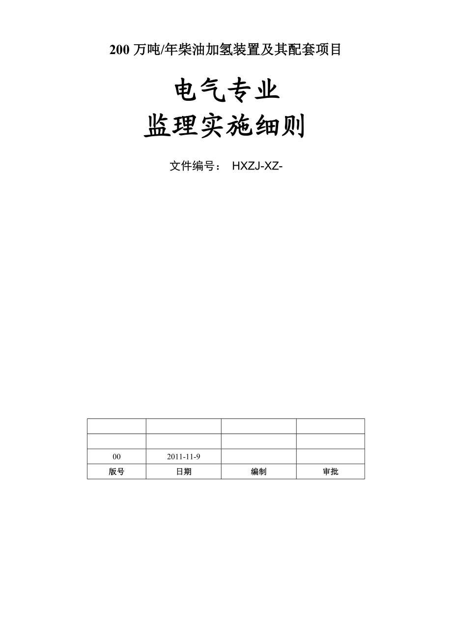 电气监理实施细则1.doc_第1页