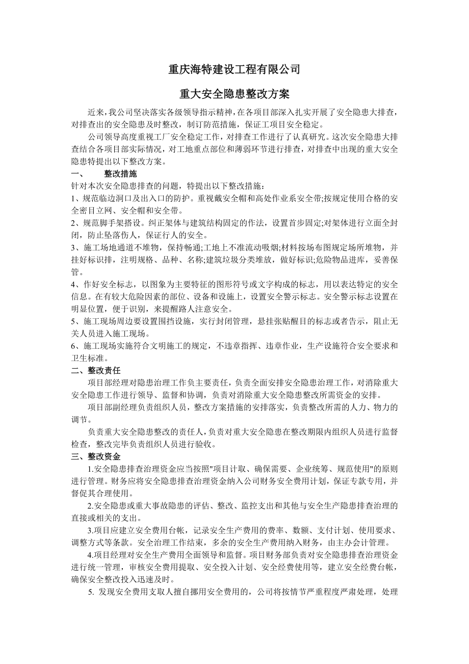 建设工程有限公司重大安全隐患整改方案.doc_第1页