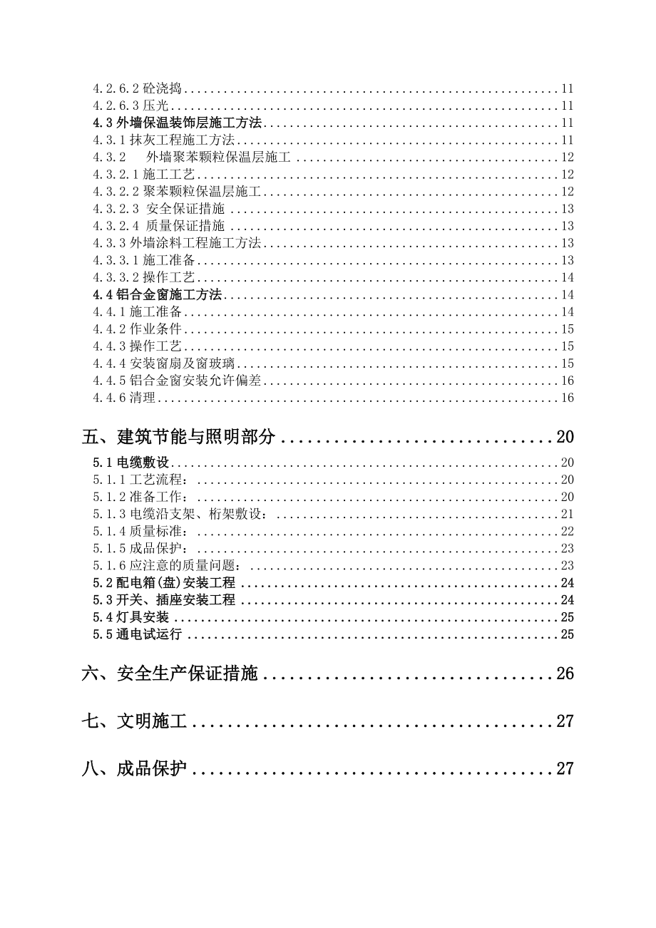 建筑施工与节能方案.doc_第2页