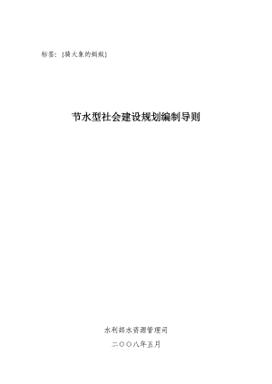 关于印发节水型社会建设规划编制导则的通知.doc中国水资源在线.doc