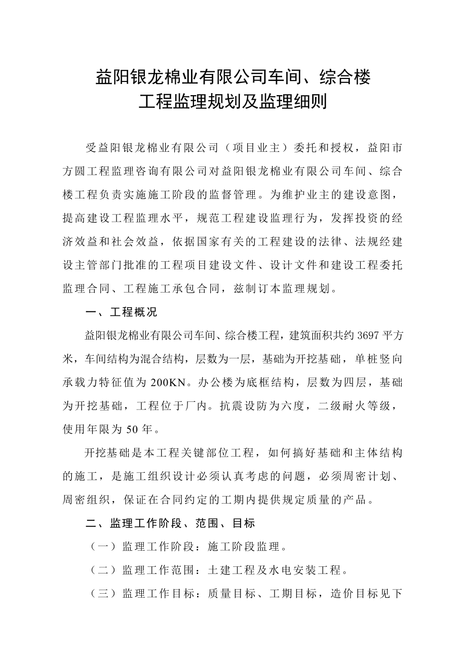 益阳银龙棉业有限公司车间、综合楼工程监理规划.doc_第2页