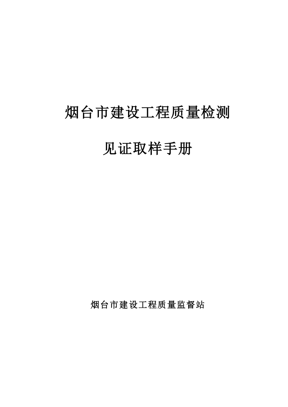 烟台市建设工程质量检测见证取样手册2002版02.doc_第1页