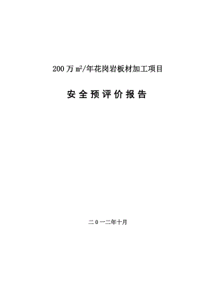 石材加工厂安全预评价.doc