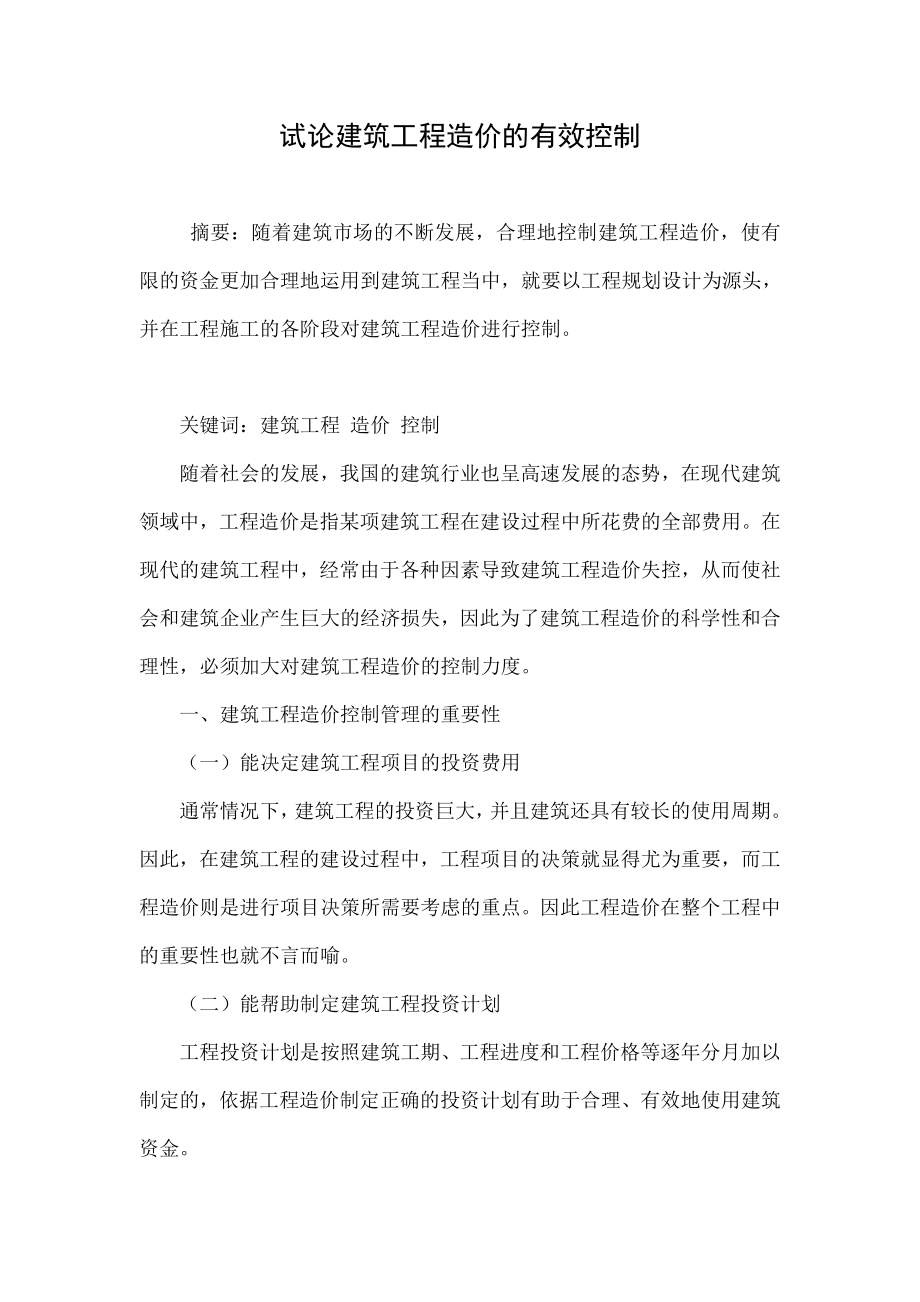 试论建筑工程造价的有效控制.doc_第1页