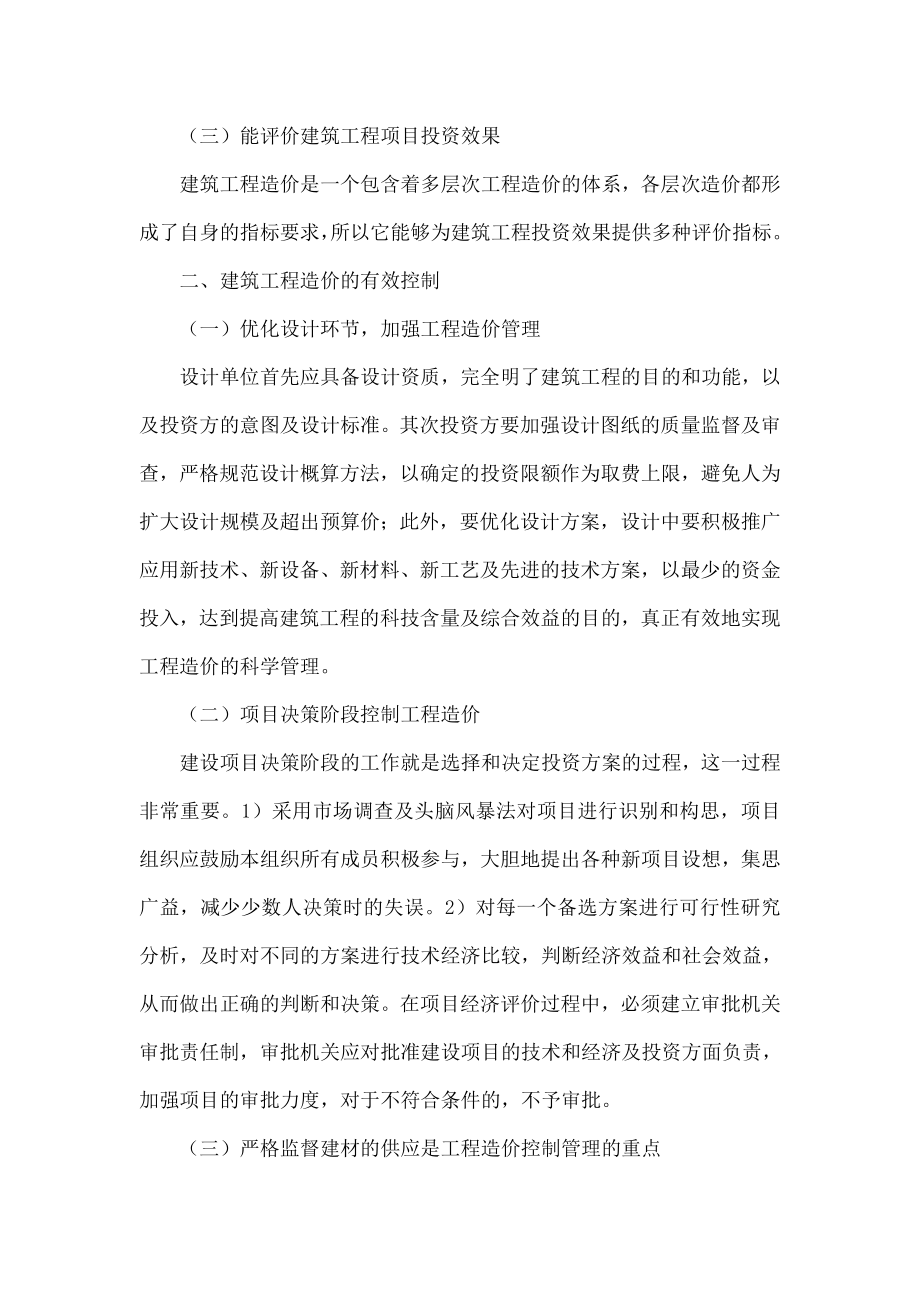 试论建筑工程造价的有效控制.doc_第2页