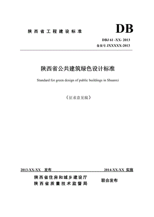 《陕西省公共建筑绿色设计标准》(征求意见稿).doc