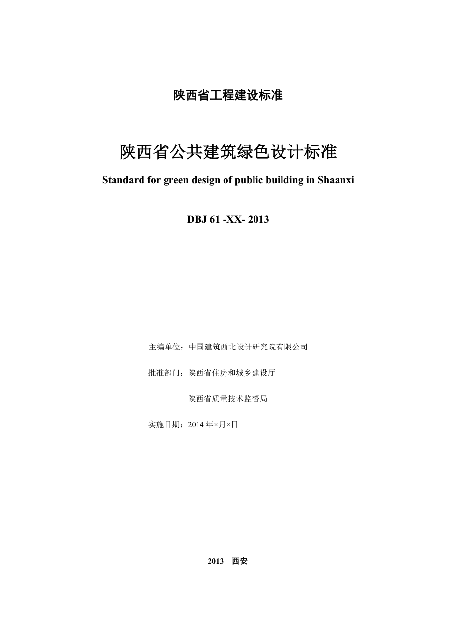 《陕西省公共建筑绿色设计标准》(征求意见稿).doc_第2页