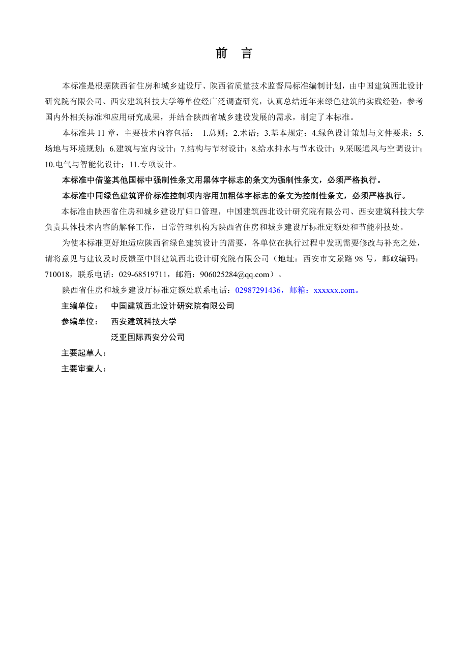 《陕西省公共建筑绿色设计标准》(征求意见稿).doc_第3页