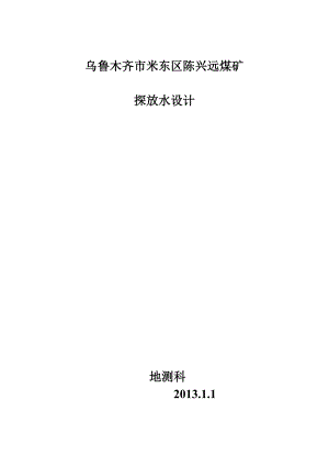 乌鲁木齐市米东区陈兴远煤矿探放水设计方案.doc