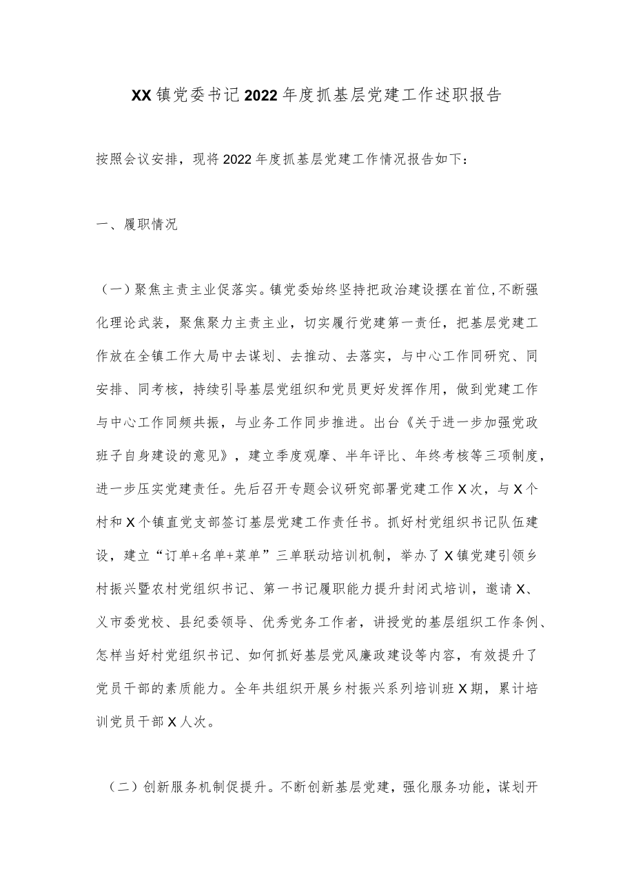 XX镇党委书记2022年度抓基层党建工作述职报告.docx_第1页