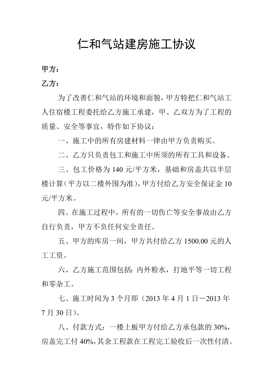 气站建房施工协议.doc_第1页