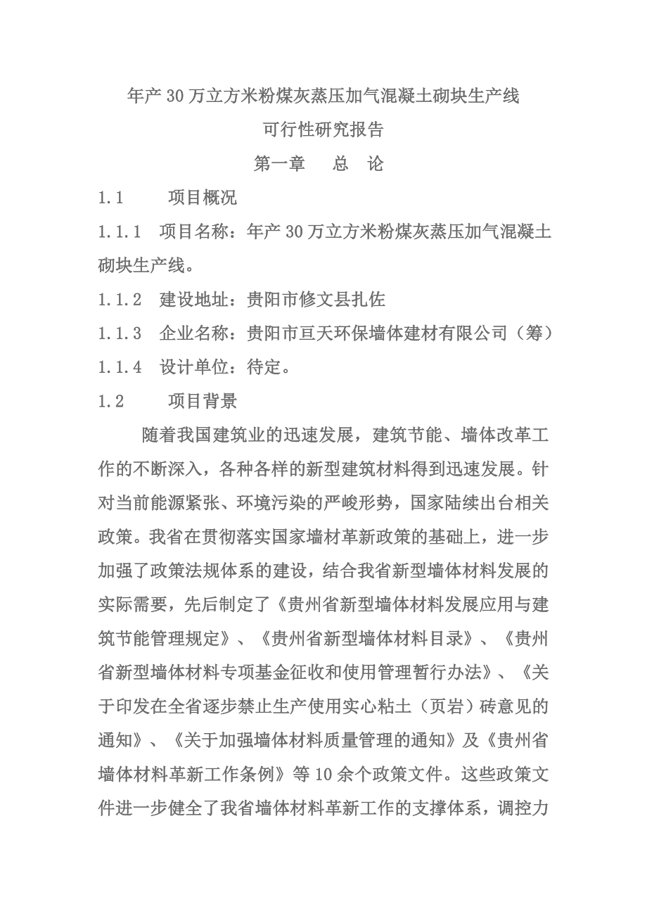 粉煤灰蒸压加气混凝土砌块生产线建设项目可研报告.doc_第1页