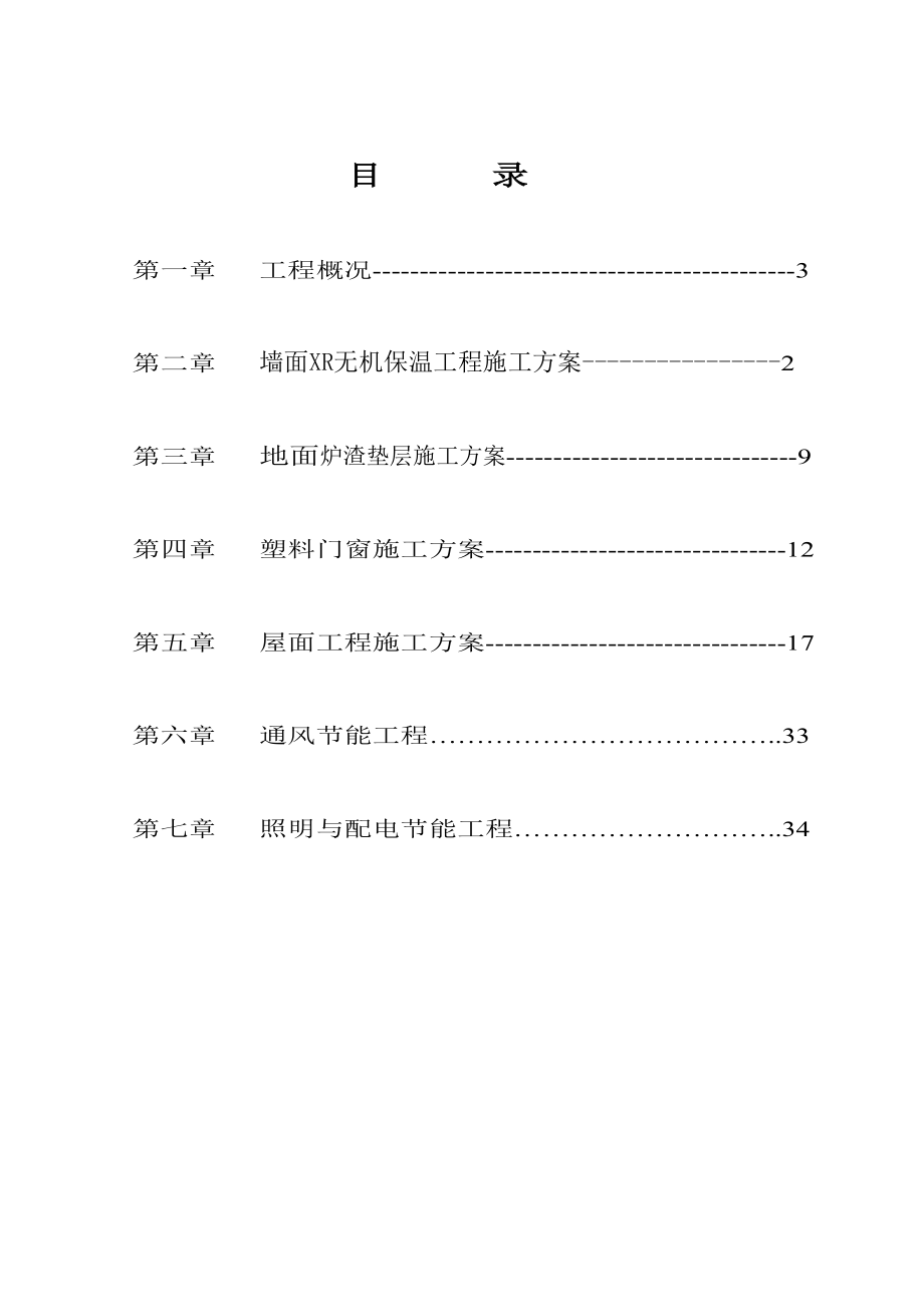 建筑节能专项施工方案5218597520.doc_第2页