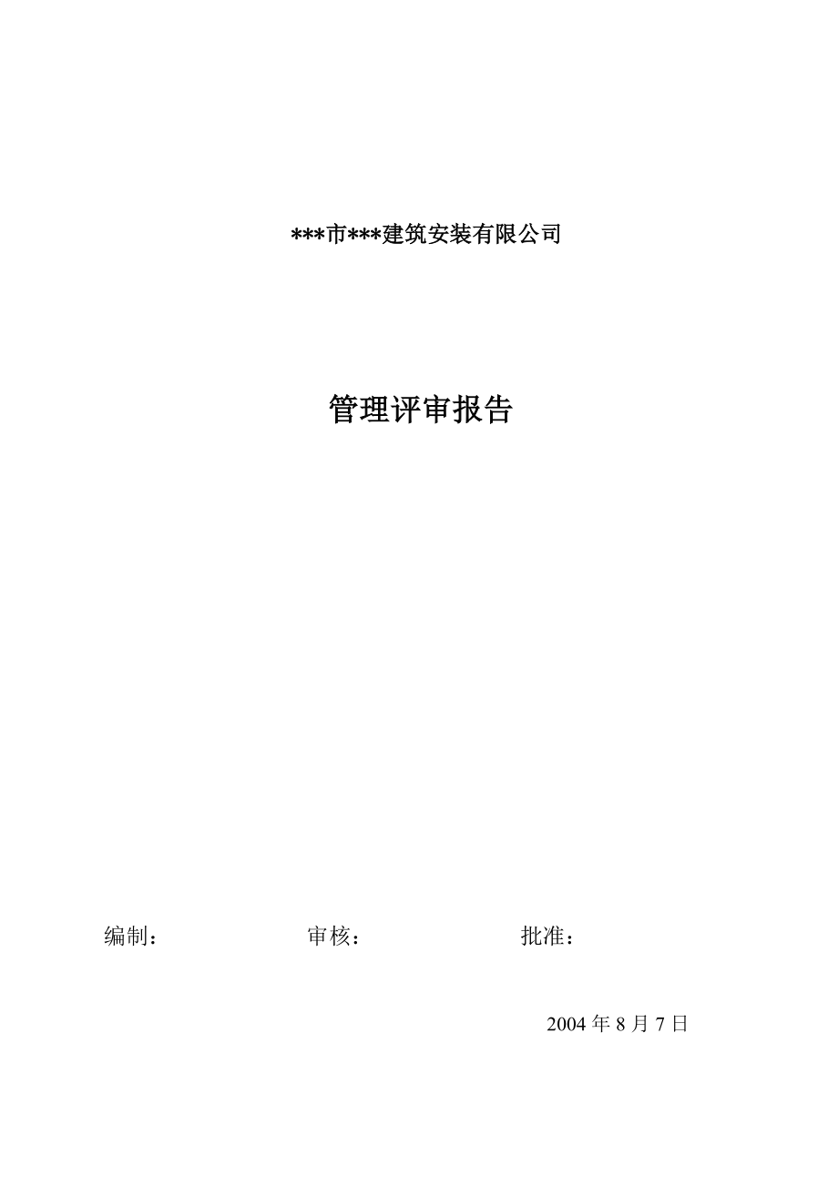 某建筑安装公司管理评审报告.doc_第1页