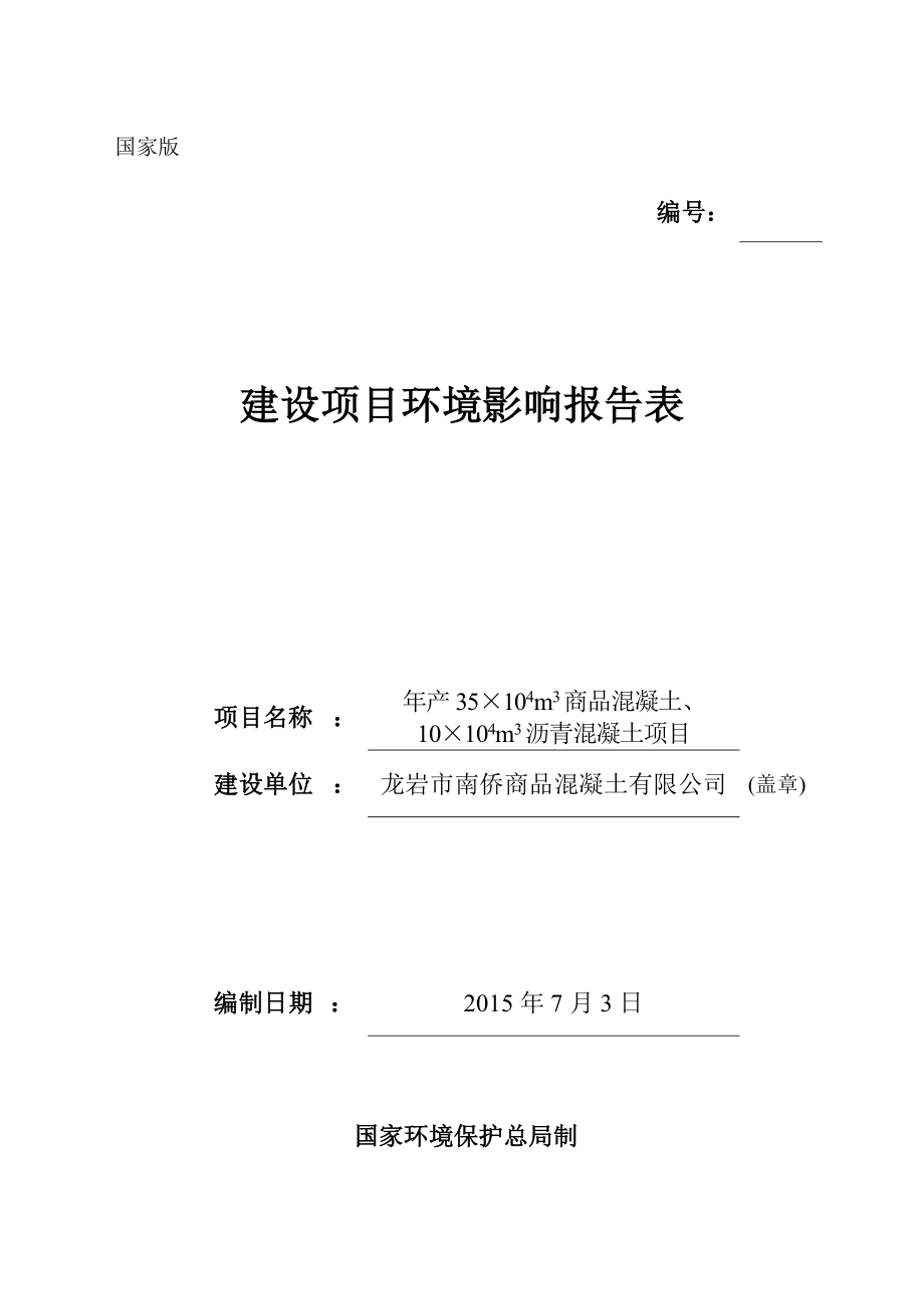 环境影响评价报告公示：m商品混凝土m沥青混凝土永定区坎镇秀山村岩口龙岩南侨商品混环评报告.doc_第1页