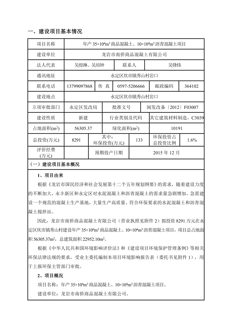 环境影响评价报告公示：m商品混凝土m沥青混凝土永定区坎镇秀山村岩口龙岩南侨商品混环评报告.doc_第3页