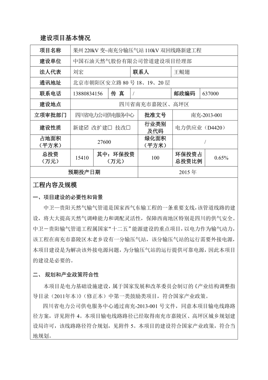 果州220kV变~南充分输压气站110kV双回线路新建工程环境影响评价报告全本.doc_第1页