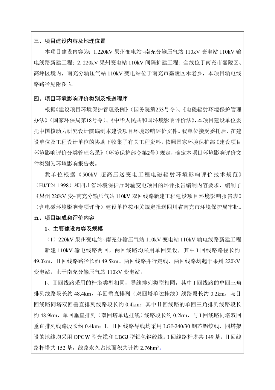 果州220kV变~南充分输压气站110kV双回线路新建工程环境影响评价报告全本.doc_第2页