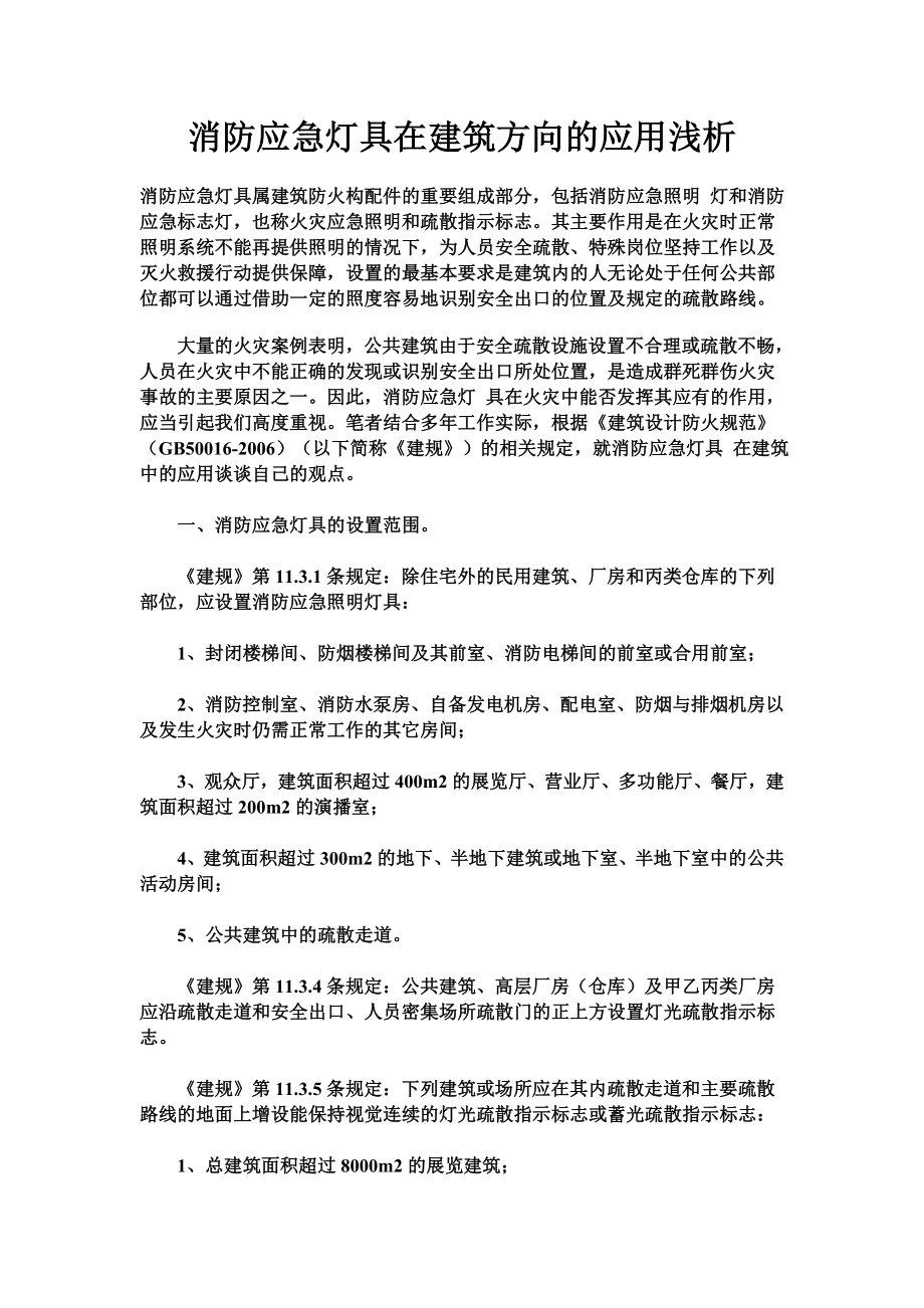 消防应急灯具在建筑方向的应用浅析.doc_第1页