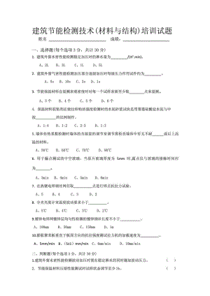 建筑节能检测技术培训试题(材料与结构).doc