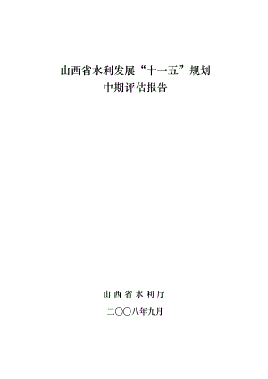 山西省水利发展十一五规划中期评估报告doc.doc