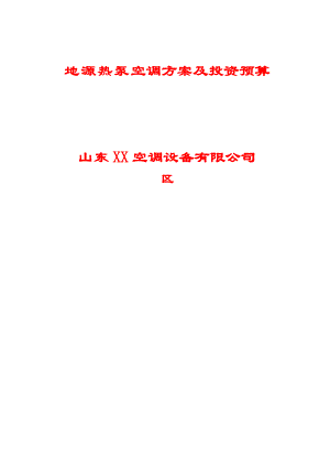 某别墅地源热泵空调方案及投资预算.doc