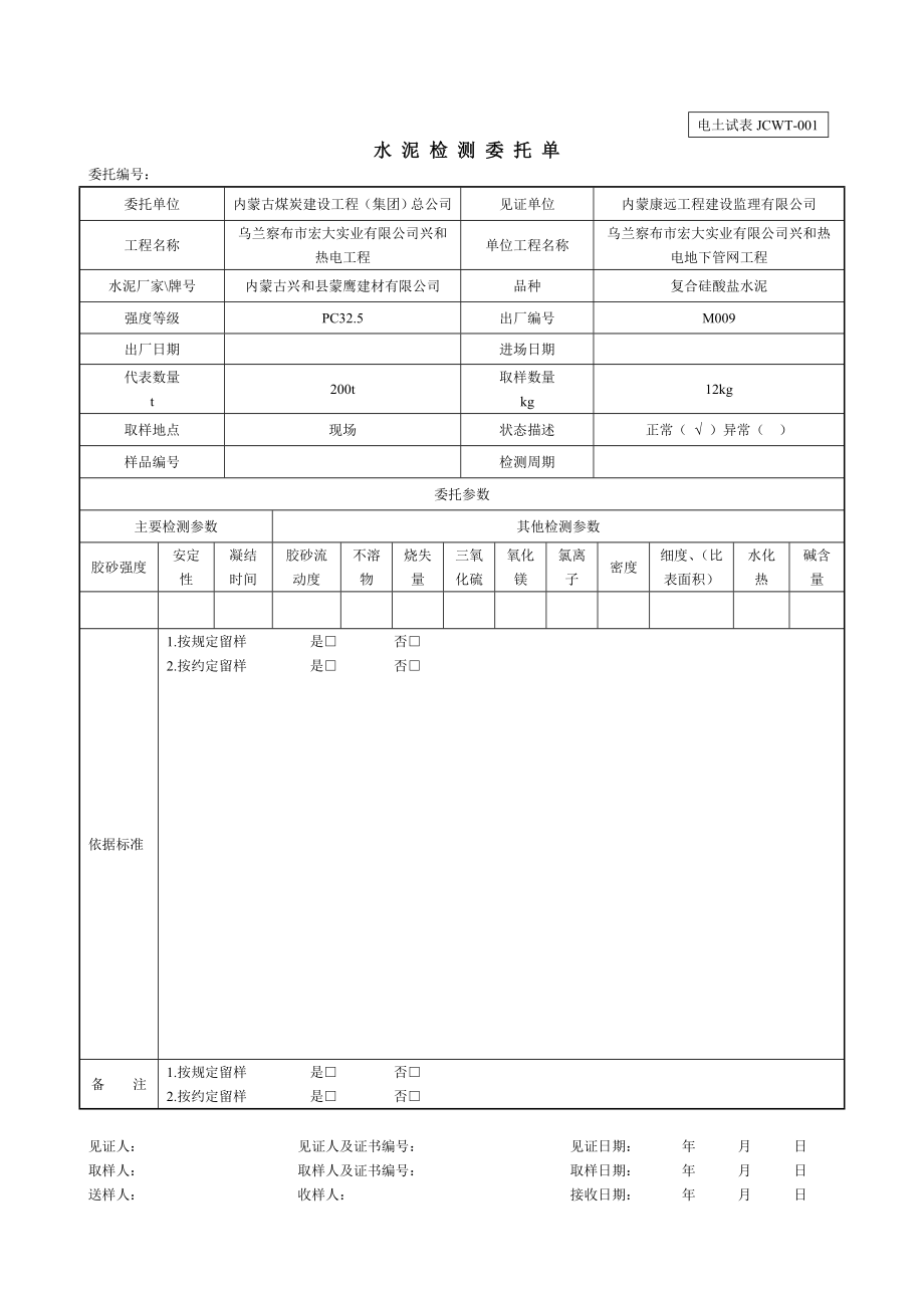 土建工程检测委托单(标准表式).doc_第1页