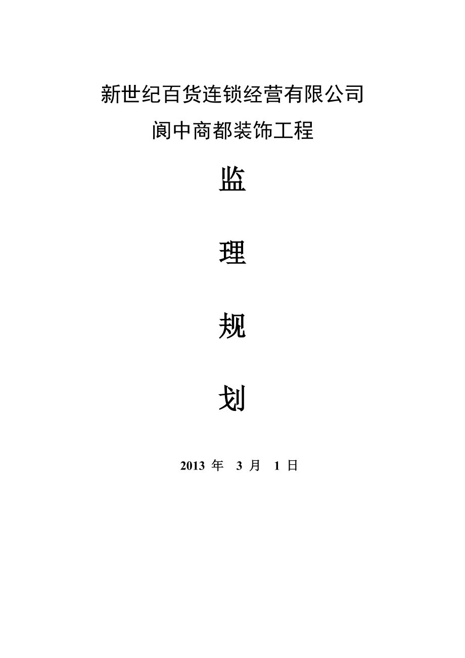 百货连锁经营有限公司商都装饰工程监理规划.doc_第1页