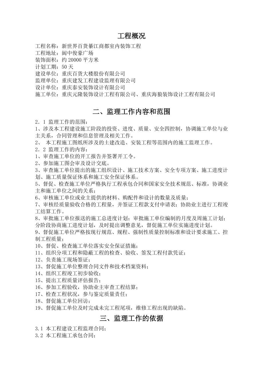 百货连锁经营有限公司商都装饰工程监理规划.doc_第3页