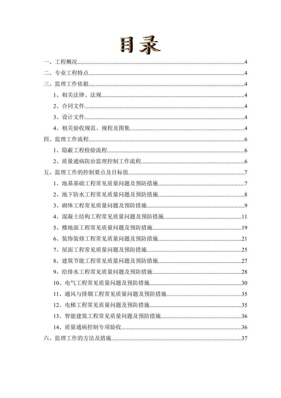 配套用房项目住宅工程质量通病监理细则.doc_第3页