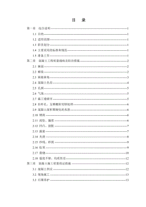 混凝土通病防治方案.doc