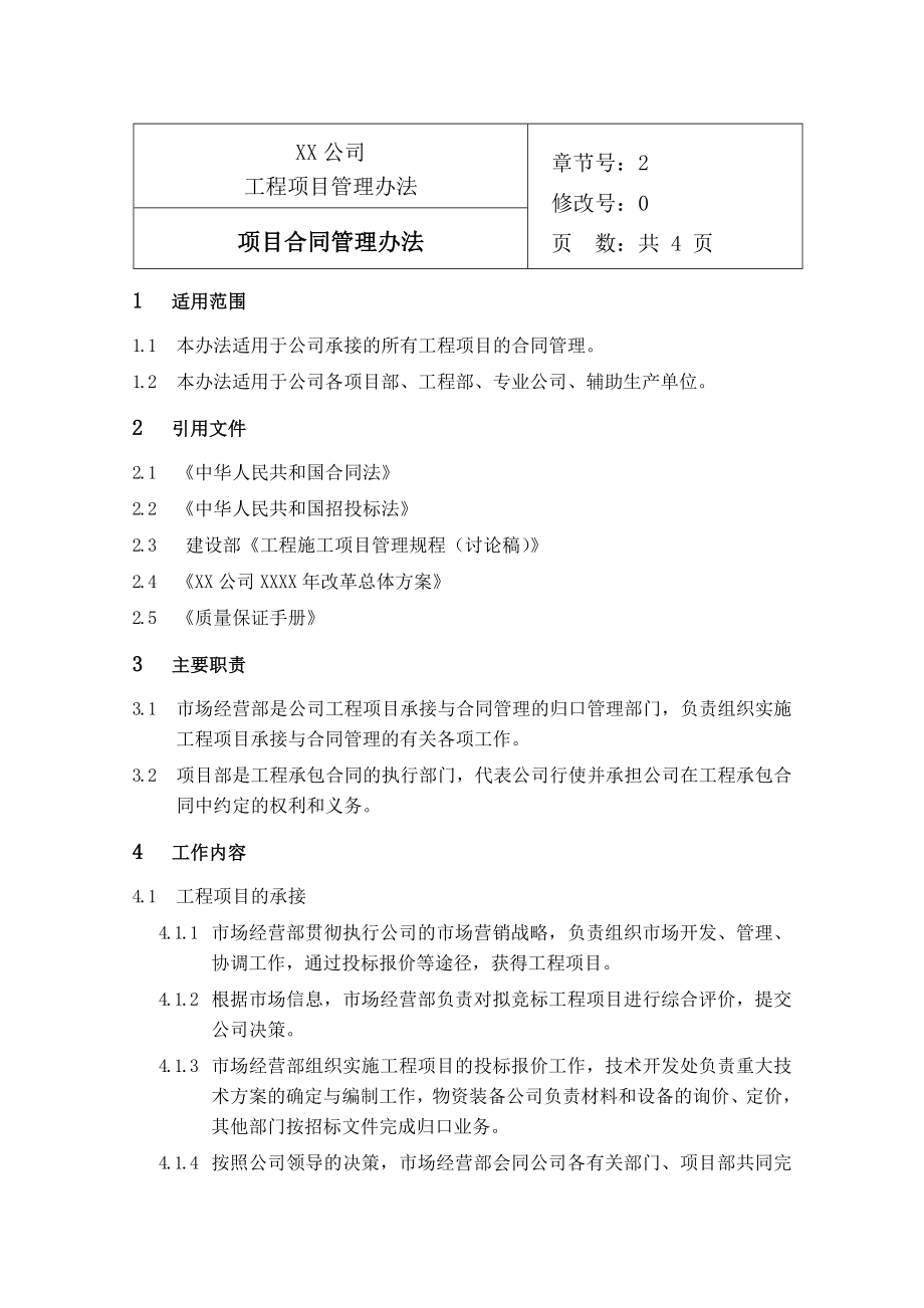 某建筑公司工程项目合同管理办法.doc_第1页