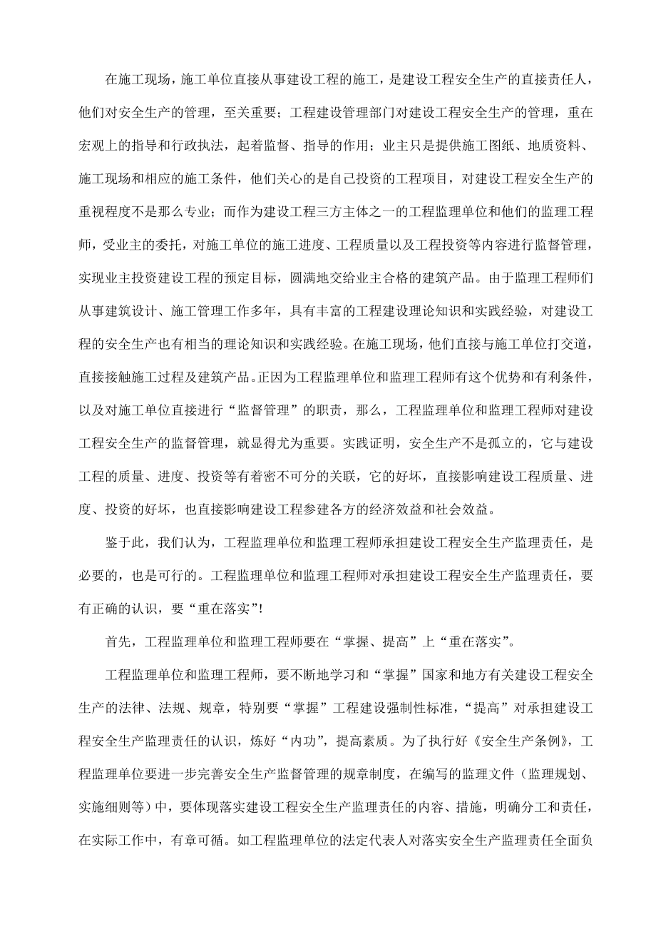 论建设工程安全生产的监理责任重在落实.doc_第2页